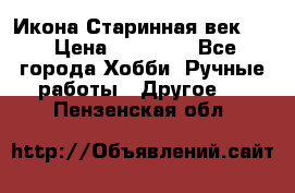 Икона Старинная век 19 › Цена ­ 30 000 - Все города Хобби. Ручные работы » Другое   . Пензенская обл.